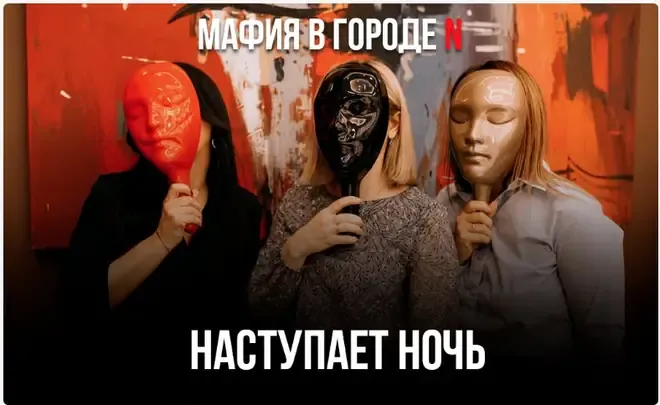 Наступает ночь — этап игры в мафию