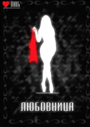 Карта роли «Любовница» в игре мафия